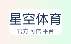 星空体育
