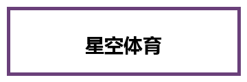 星空体育